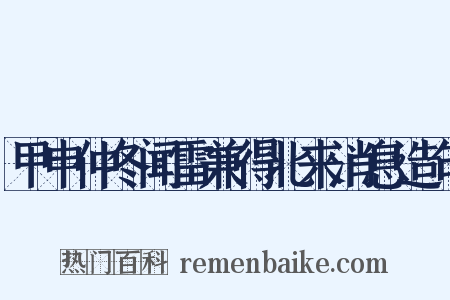 甲申仲冬闻雷兼得北来消息造句是什么意思的图片